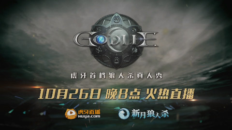 虎牙直播狼人杀《GodLie》第五期预告片